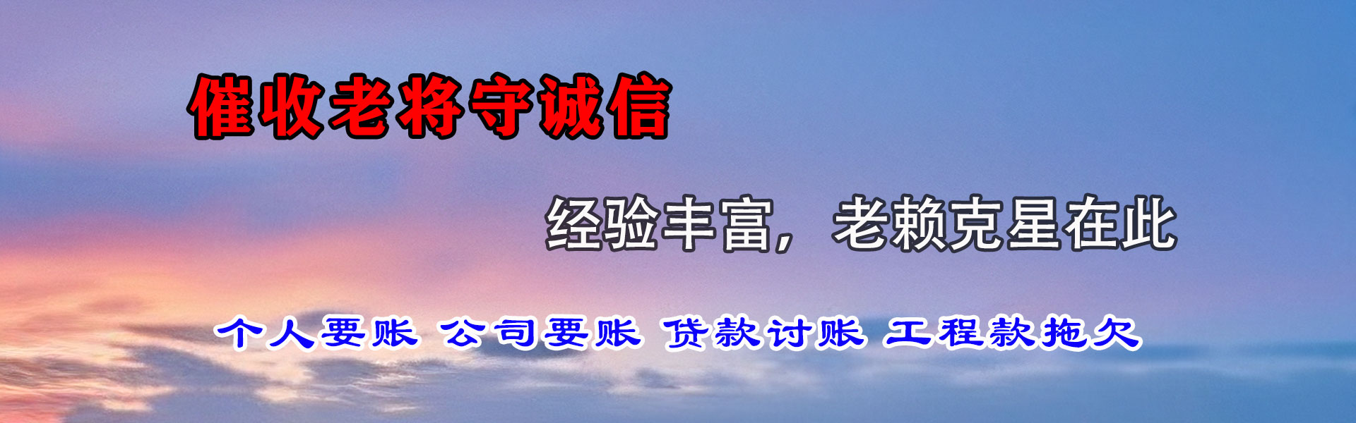 贵池腾速达要账公司